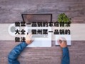 徽菜一品锅的家庭做法大全，徽州菜一品锅的做法