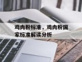 鸡肉粉标准，鸡肉粉国家标准解读分析