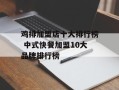 鸡排加盟店十大排行榜 中式快餐加盟10大品牌排行榜