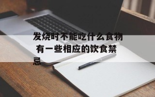发烧时不能吃什么食物 有一些相应的饮食禁忌