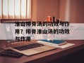 淮山排骨汤的功效与作用？排骨淮山汤的功效与作用