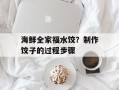 海鲜全家福水饺？制作饺子的过程步骤