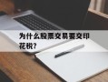 为什么股票交易要交印花税？
