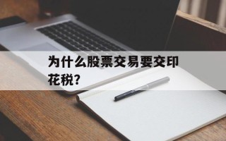 为什么股票交易要交印花税？