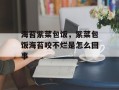 海苔紫菜包饭，紫菜包饭海苔咬不烂是怎么回事