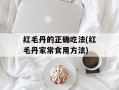 红毛丹的正确吃法(红毛丹家常食用方法)