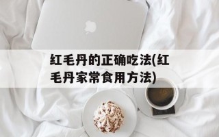 红毛丹的正确吃法(红毛丹家常食用方法)