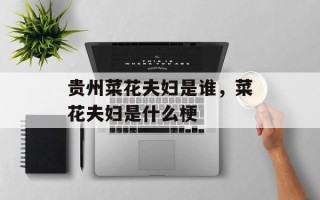 贵州菜花夫妇是谁，菜花夫妇是什么梗