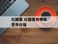 红醋栗 红醋栗有哪些营养价值