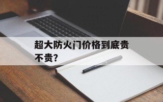 超大防火门价格到底贵不贵？