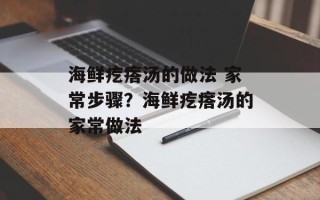 海鲜疙瘩汤的做法 家常步骤？海鲜疙瘩汤的家常做法