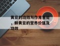 黄豆的功效与作用害处，鲜黄豆的营养价值及功效