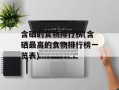 含硒的食物排行榜(含硒最高的食物排行榜一览表)