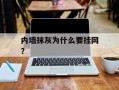 内墙抹灰为什么要挂网？