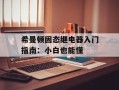 希曼顿固态继电器入门指南：小白也能懂