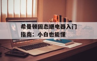 希曼顿固态继电器入门指南：小白也能懂