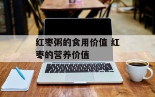 红枣粥的食用价值 红枣的营养价值