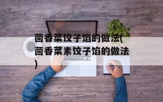 茴香菜饺子馅的做法(茴香菜素饺子馅的做法)