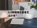6.5钢筋理论重量怎么计算？