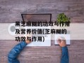 黑芝麻糊的功效与作用及营养价值(芝麻糊的功效与作用)