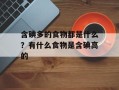 含碘多的食物都是什么？有什么食物是含碘高的