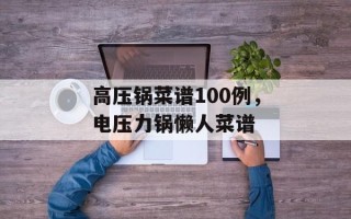 高压锅菜谱100例，电压力锅懒人菜谱