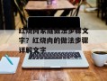 红烧肉家庭做法步骤文字？红烧肉的做法步骤详解文字