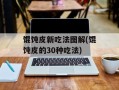 馄饨皮新吃法图解(馄饨皮的30种吃法)