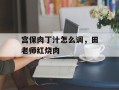 宫保肉丁汁怎么调，田老师红烧肉