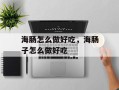 海肠怎么做好吃，海肠子怎么做好吃