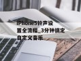 iPhone5铃声设置全流程_3分钟搞定自定义音乐