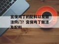 宫保鸡丁的配料以及做法窍门？宫保鸡丁做法及配料