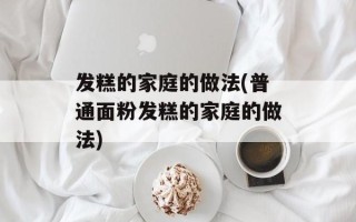 发糕的家庭的做法(普通面粉发糕的家庭的做法)
