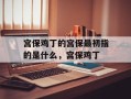 宫保鸡丁的宫保最初指的是什么，宫保鸡丁