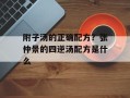 附子汤的正确配方？张仲景的四逆汤配方是什么