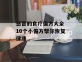 感冒的食疗偏方大全 10个小偏方帮你恢复健康