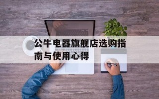 公牛电器旗舰店选购指南与使用心得