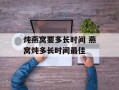 炖燕窝要多长时间 燕窝炖多长时间最佳