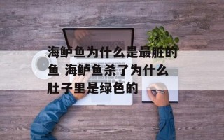 海鲈鱼为什么是最脏的鱼 海鲈鱼杀了为什么肚子里是绿色的