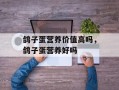 鸽子蛋营养价值高吗，鸽子蛋营养好吗