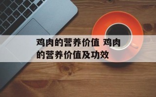 鸡肉的营养价值 鸡肉的营养价值及功效