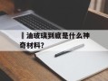 焗油玻璃到底是什么神奇材料？