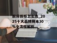 厨房橱柜怎么选_2025十大品牌降本30%全流程解析