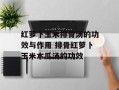 红萝卜玉米排骨汤的功效与作用 排骨红萝卜玉米木瓜汤的功效