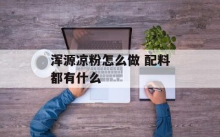 浑源凉粉怎么做 配料都有什么