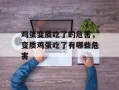 鸡蛋变质吃了的危害，变质鸡蛋吃了有哪些危害
