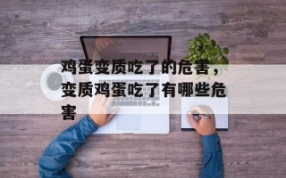 鸡蛋变质吃了的危害，变质鸡蛋吃了有哪些危害