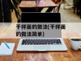 干拌面的做法(干拌面的做法简单)