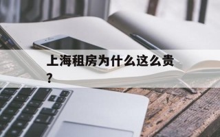 上海租房为什么这么贵？