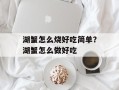 湖蟹怎么烧好吃简单？湖蟹怎么做好吃